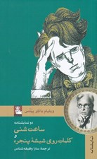 تصویر  ساعت شني و كلمات روي شيشه پنجره (دو نمايشنامه)