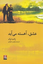 تصویر  عشق آهسته مي آيد