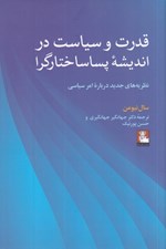 تصویر  قدرت و سياست در انديشه پساساختارگرا (نظريه هاي جديد درباره امر سياسي)