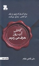 تصویر  كاش آن روز حرف مي زديم (براي كساني كه هنوز با اي كاش زندگي مي كنند)