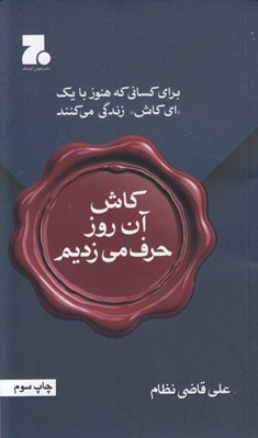 تصویر  كاش آن روز حرف مي زديم (براي كساني كه هنوز با اي كاش زندگي مي كنند)