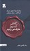 تصویر  كاش آن روز حرف مي زديم (براي كساني كه هنوز با اي كاش زندگي مي كنند)