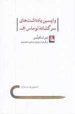 تصویر  واپسين يادداشت هاي سرگشاده توماس اف
