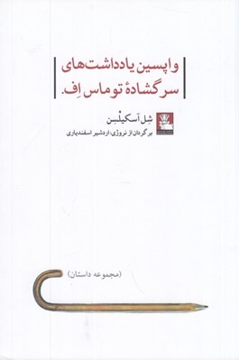 تصویر  واپسين يادداشت هاي سرگشاده توماس اف