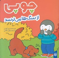 تصویر  چوپي از سگ ها مي ترسد