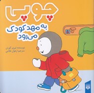 تصویر  چوپي به مهدكودك مي رود
