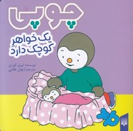 تصویر  چوپي يك خواهر كوچك دارد