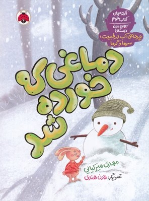 تصویر  دماغي كه خورده شد / قصه هاي كتاب علوم كلاس اول دبستان (چرخه ي آب در طبيعت سرما و گرما)
