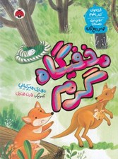 تصویر  مخفيگاه گرم / قصه هاي كتاب علوم كلاس اول دبستان (حواس پنج گانه)