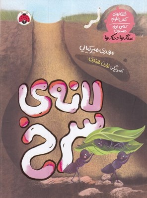 تصویر  لانه ي سرخ / قصه هاي كتاب علوم كلاس اول دبستان (سنگ ها و خاك ها)