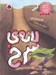 تصویر  لانه ي سرخ / قصه هاي كتاب علوم كلاس اول دبستان (سنگ ها و خاك ها)