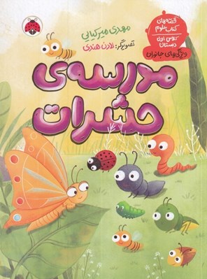 تصویر  مدرسه ي حشرات / قصه هاي كتاب علوم كلاس اول دبستان (ويژگي هاي جانوران)