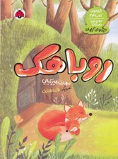 تصویر  روباهك / قصه هاي كتاب علوم كلاس اول دبستان (ويژگي هاي گياهان)