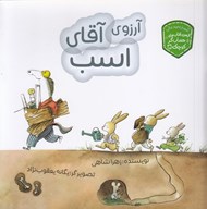 تصویر  آرزوي آقاي اسب / حسابگر كوچك