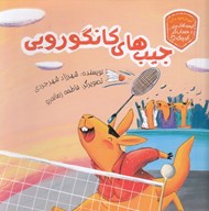 تصویر  جيب هاي كانگورويي / حسابگر كوچك