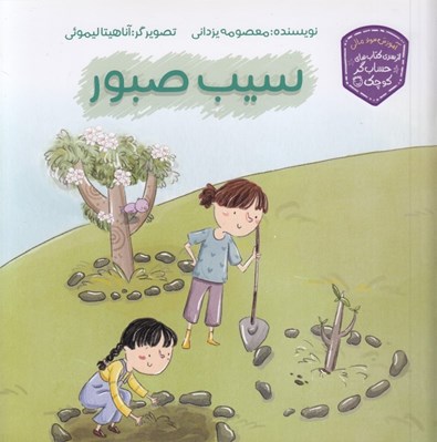 تصویر  سيب صبور / حسابگر كوچك