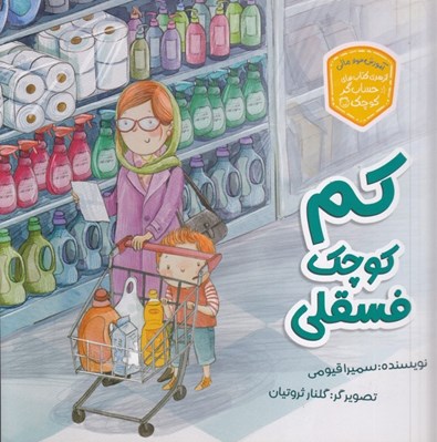 تصویر  كم كوچك فسقلي / حسابگر كوچك
