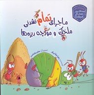تصویر  ماجراي تمام نشدني ملخك و مورچه ريزه ها / حسابگر كوچك
