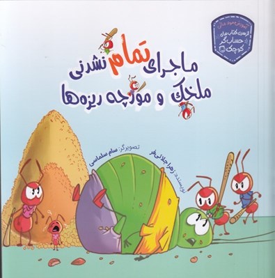 تصویر  ماجراي تمام نشدني ملخك و مورچه ريزه ها / حسابگر كوچك