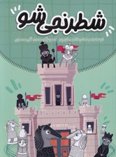 تصویر  شطرنجي شو