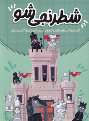 تصویر  شطرنجي شو