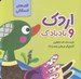 تصویر  اردك و بادبادك / قصه هاي فسقلكي