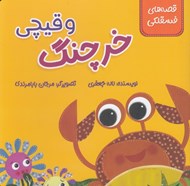 تصویر  خرچنگ و قيچي / قصه هاي فسقلكي