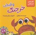 تصویر  خرچنگ و قيچي / قصه هاي فسقلكي