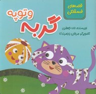 تصویر  گربه و توپه / قصه هاي فسقلكي