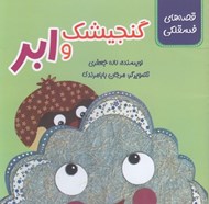 تصویر  گنجيشك و ابر / قصه هاي فسقلكي