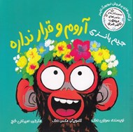 تصویر  جيم پانزي آروم و قرار نداره / ماجراهاي ميمون غرغرو