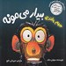 تصویر  جيم پانزي بيدار مي مونه / ماجراهاي ميمون غرغرو