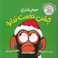 تصویر  جيم پانزي جشن دوست نداره / ماجراهاي ميمون غرغرو