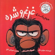 تصویر  جيم پانزي غرغرو شده / ماجراهاي ميمون غرغرو