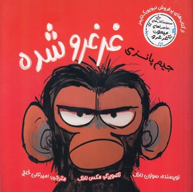 تصویر  جيم پانزي غرغرو شده / ماجراهاي ميمون غرغرو