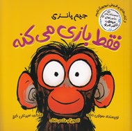 تصویر  جيم پانزي فقط بازي مي كنه / ماجراهاي ميمون غرغرو