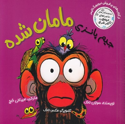 تصویر  جيم پانزي مامان شده / ماجراهاي ميمون غرغرو