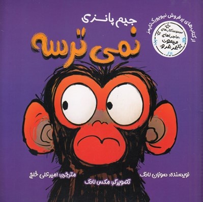 تصویر  جيم پانزي نمي ترسه / ماجراهاي ميمون غرغرو