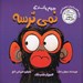تصویر  جيم پانزي نمي ترسه / ماجراهاي ميمون غرغرو