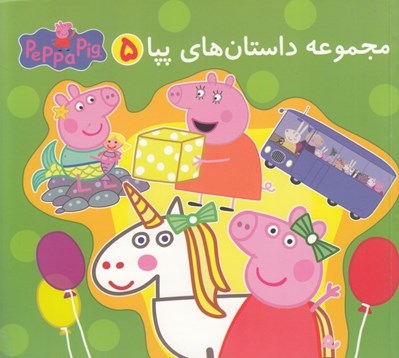 تصویر  مجموعه داستان هاي پپا 5 (دو زبانه)