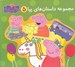 تصویر  مجموعه داستان هاي پپا 5 (دو زبانه)