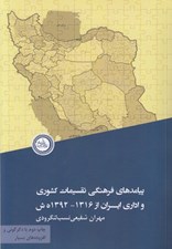 تصویر  پيامدهاي فرهنگي تقسيمات كشوري و اداري ايران از 1316-1392 ه ش