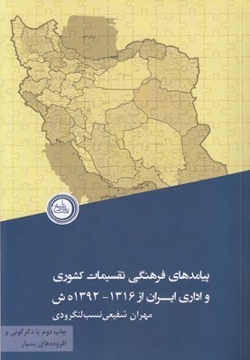تصویر  پيامدهاي فرهنگي تقسيمات كشوري و اداري ايران از 1316-1392 ه ش