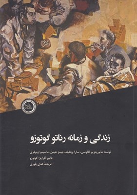 تصویر  زندگي و زمانه رناتو گوتوزو