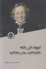 تصویر  لئوپلد فن رانكه (تاريخ نگاري روش و پارادايم)
