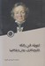 تصویر  لئوپلد فن رانكه (تاريخ نگاري روش و پارادايم)
