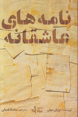 تصویر  نامه هاي عاشقانه