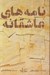 تصویر  نامه هاي عاشقانه