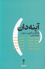 تصویر  آينه دان (كارگاه مكتوب شعر)