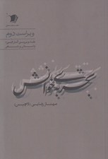تصویر  تجربه ي خوانش (نقد و بررسي آثار ادبي داستان و شعر)